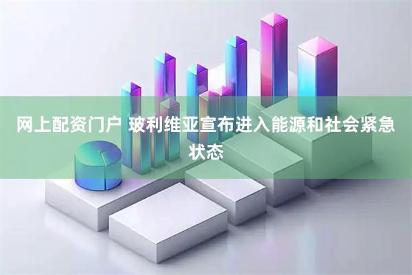 网上配资门户 玻利维亚宣布进入能源和社会紧急状态